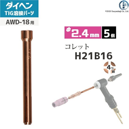 ダイヘン ( DAIHEN ) コレット φ 2.4 mm H21B16 4ツ割 TIG 溶接
