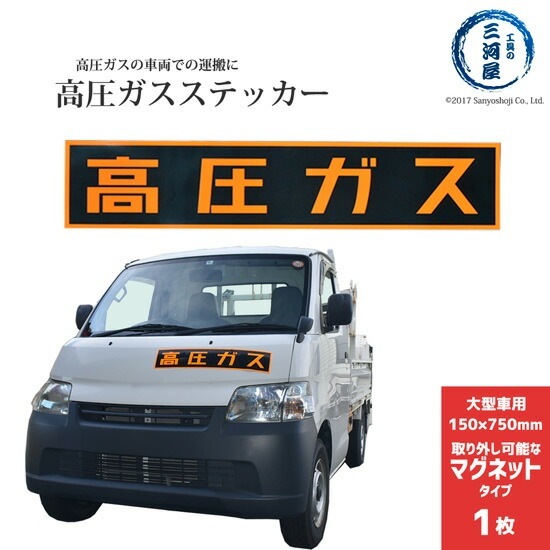 高圧ガスステッカー ( 警戒標 ) 150×750mm 　マグネット タイプ 1枚