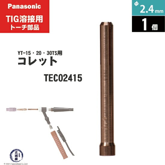 Panasonic ( パナソニック ) コレット φ 2.4 mm TEC02415 TIG溶接
