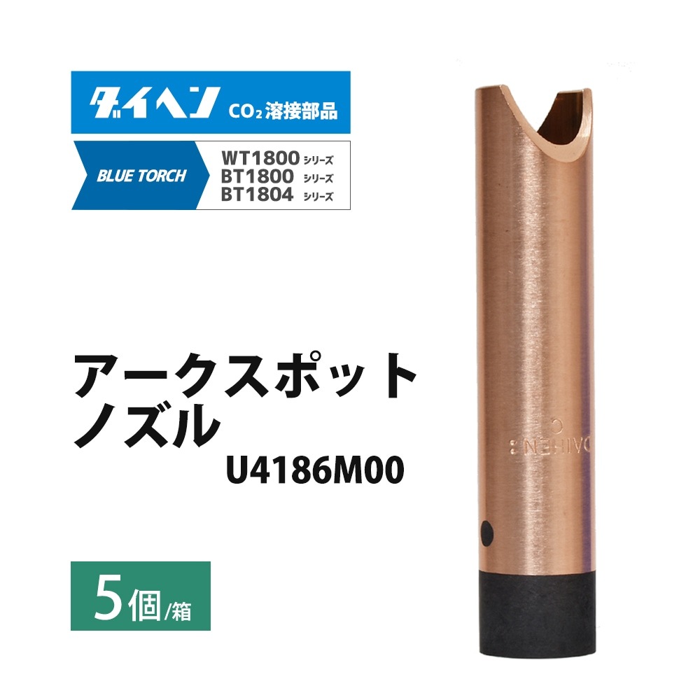 ダイヘン ( DAIHEN ) アーク スポット ノズル U4186M00 CO2 MAG 溶接