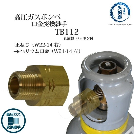 高圧ガス 容器 口金 変換継手 TB112 ( TB-112 ) 真鍮製 ボンベ の 正