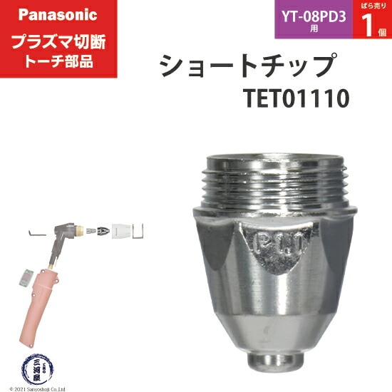 Panasonic ( パナソニック ) ショート チップ 40A TET01110 プラズマ