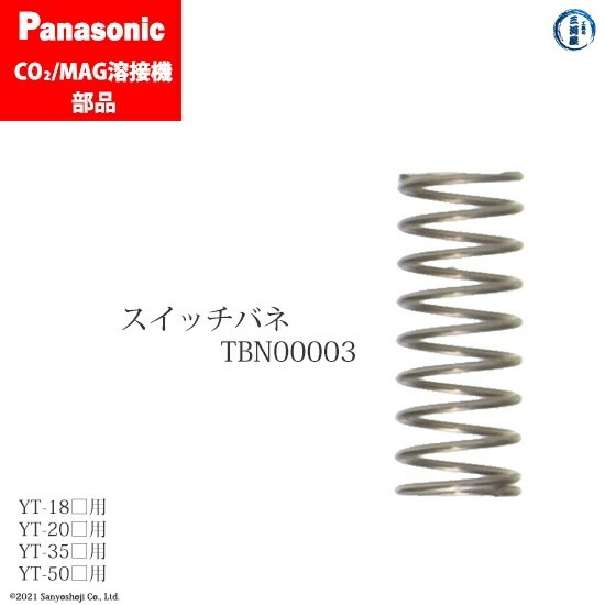 バディーモア 溶接箇所あり、ガバナバネ1部欠品 Panasonic ( パナソニック ) スイッチ バネ TBN00003 CO2 MAG 溶接