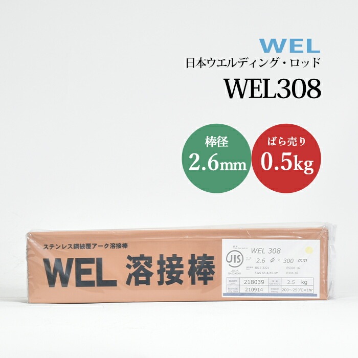 WEL ( 日本ウェルディングロッド ) アーク溶接棒 WEL 308 ステンレス鋼