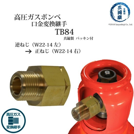 高圧ガスボンベ 口金 変換継手 TB84 ( TB-84 ) 真鍮製 逆ねじ を 正