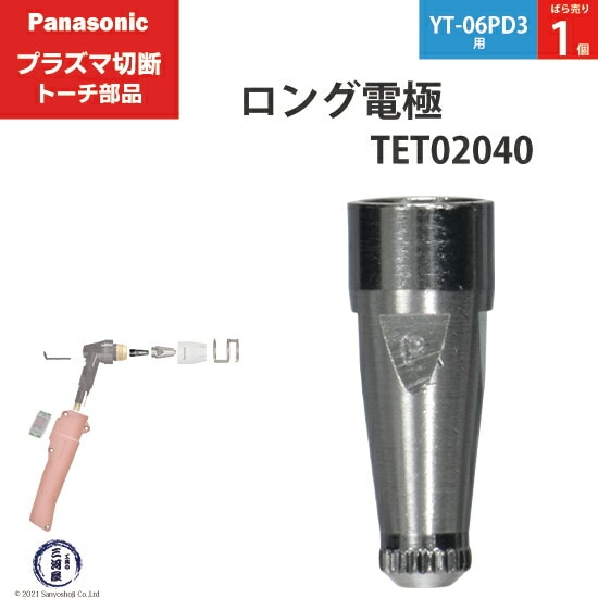 Panasonic ( パナソニック ) ロング 電極 40A 60A 80A TET02040
