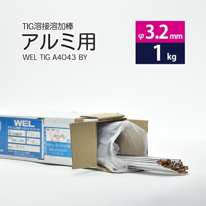 WEL ( 日本ウェルディングロッド ) TIG棒 ( 溶加棒 ) WEL TIG A4043 BY