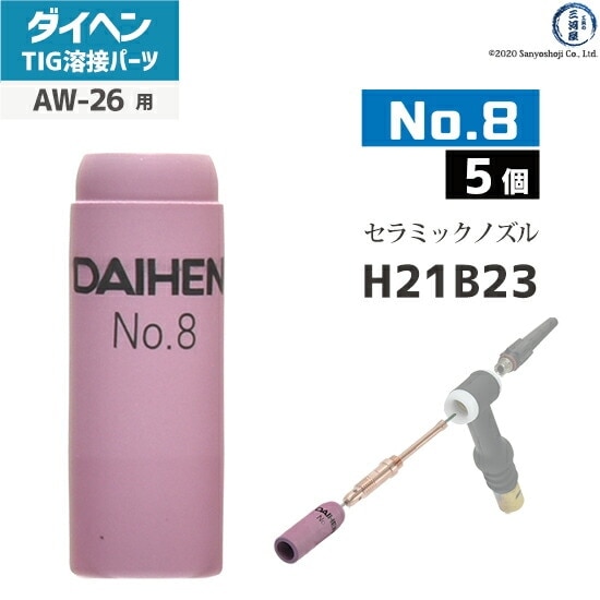 ダイヘン ( DAIHEN ) ノズル No. 8 H21B23 TIG 溶接 トーチ部品 AW-26 ダイヘン ( DAIHEN ) ノズル No. 8 H21B23 TIG 溶接 トーチ部品 AW-26