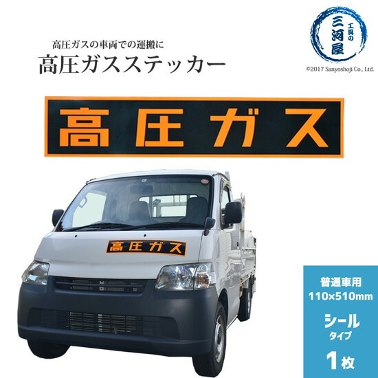 高圧ガスステッカー ( 警戒標 ) 110×510mm 　シール タイプ 1枚