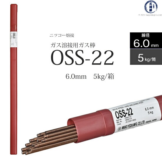 ニッコー熔材 ( NICHIA )　ガス溶加棒 　OSS-22 ( OSS22 )　ガス溶接 で使用する 軟鋼用ガス棒 φ 6.0mm 1000mm 筒 5kg