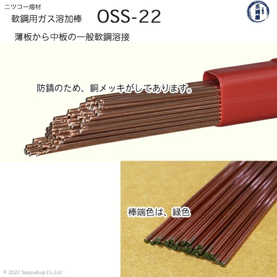 ニッコー熔材 ( NICHIA )　ガス溶加棒 　OSS-22 ( OSS22 )　ガス溶接 で使用する 軟鋼用ガス棒 φ 6.0mm 1000mm 筒 5kg