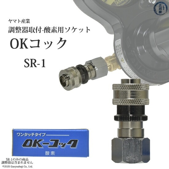 ヤマト産業 OKコック SR-1 酸素用(調整器取付口×カプラメス-ソケット) 二重安全ロック機構付 292-5052