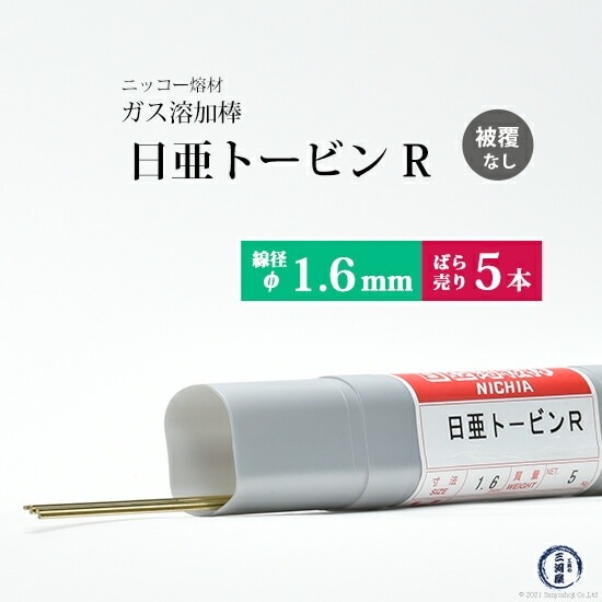 ニッコー熔材 ( NICHIA ) ガス溶加棒 日亜 トービン R フラックスなし トービン ブロンズ φ 1.6mm 1000mm ばら売り 5本