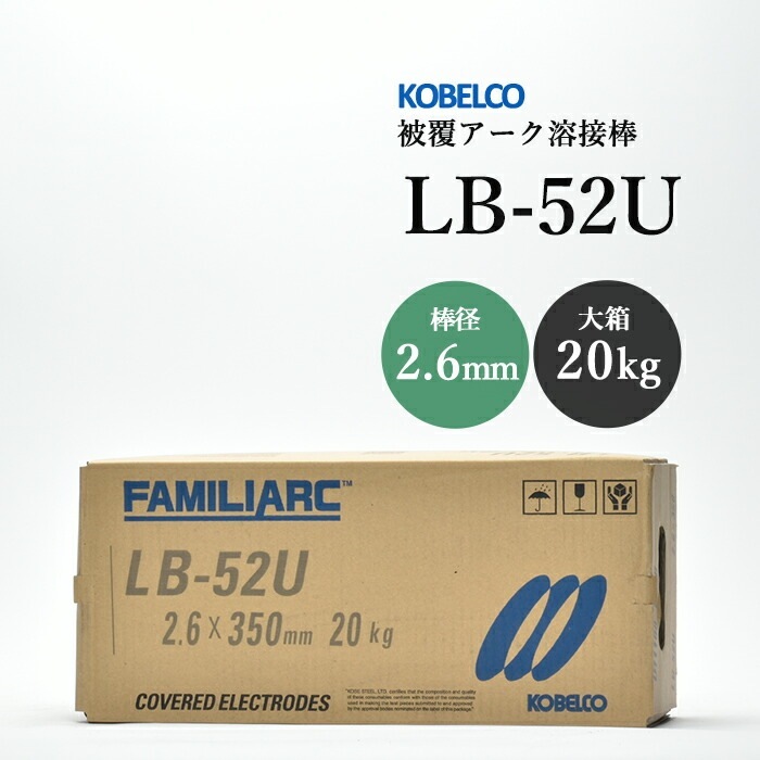 ケイコB出品 神戸製鋼 ( KOBELCO ) アーク溶接棒 LB-52U ( LB52U ) φ 2.6mm 350mm