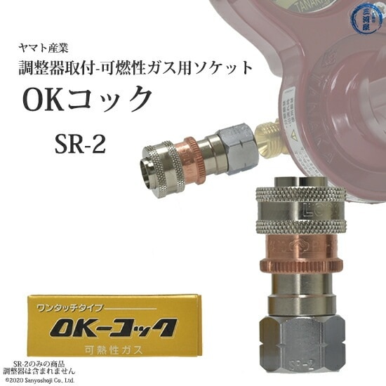 ヤマト産業 OKコック SR-2 アセチレン・LPなど可燃性ガス用(調整