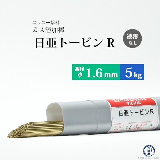 ニッコー熔材 ( NICHIA )　ガス溶加棒 日亜 トービン R　フラックスなし トービン ブロンズ φ 1.6mm 1000mm 5kg