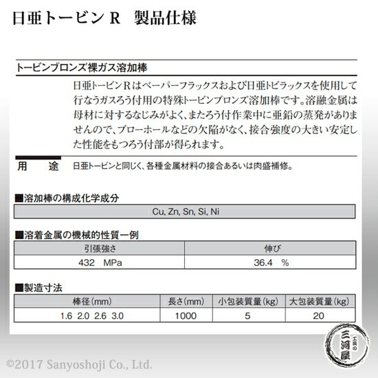 ニッコー熔材 ( NICHIA )　ガス溶加棒 日亜 トービン R　フラックスなし トービン ブロンズ φ 1.6mm 1000mm 5kg
