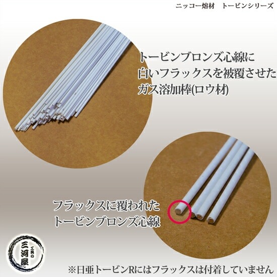 ニッコー熔材 ( NICHIA )　ガス溶加棒 日亜 トービン R　フラックスなし トービン ブロンズ φ 1.6mm 1000mm 5kg