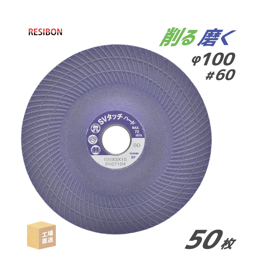 日本 レヂボン ( レジボン ) 研磨・研削砥石 スーパーバイオタッチ