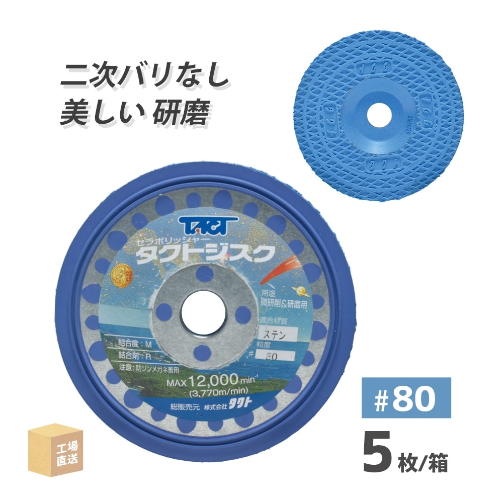タクト ( TACT ) 研磨・研削用 タクトジスク #80 ステンレス用 φ100×6t