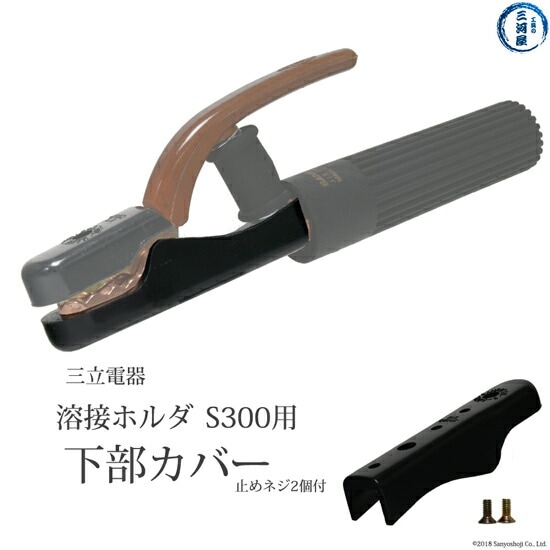 三立 電器　溶接ホルダ S300 用 絶縁 下部 カバー 　No.2