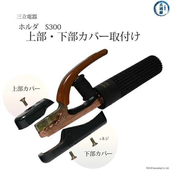 三立 電器　溶接ホルダ S300 用 絶縁 下部 カバー 　No.2