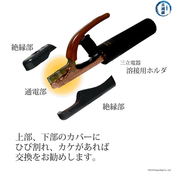 三立 電器　溶接ホルダ S300 用 絶縁 下部 カバー 　No.2