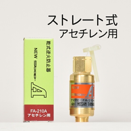 日酸TANAKA 乾式安全器 ( 逆火防止器 ) ニューストップエース FA-210-A