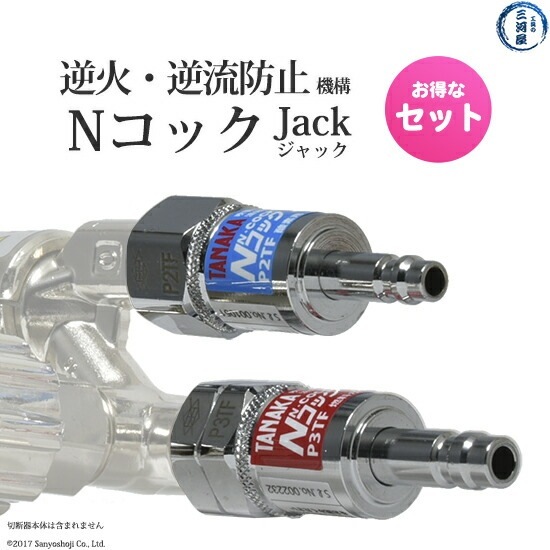 日酸TANAKA 吹管 用 逆火 逆流防止機構付 ワンタッチ 継手 Nコック