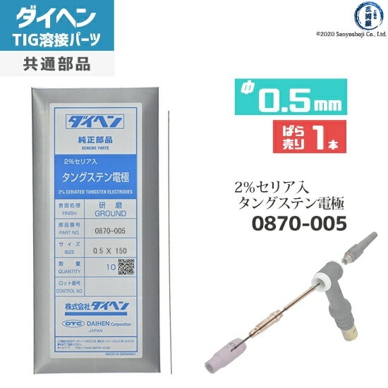ダイヘン ( DAIHEN ) タングステン 電極棒 φ 0.5 mm 0870-005 セリア 2