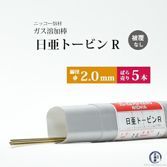 ニッコー熔材 ( NICHIA )　ガス溶加棒 日亜 トービン R　フラックスなし トービン ブロンズ φ 2.0mm 1000mm ばら売り 5本