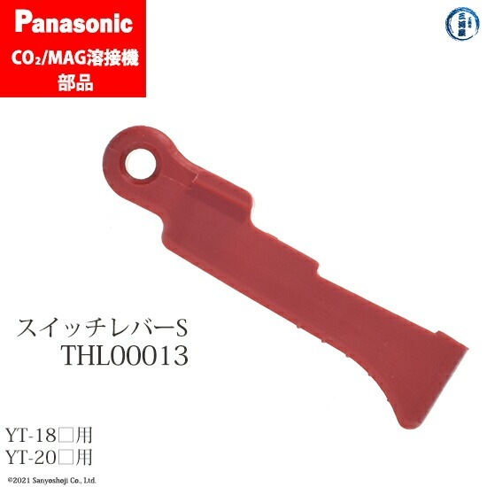 Panasonic ( パナソニック ) スイッチ レバー S THL00013 CO2 MAG 溶接