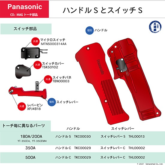 Panasonic ( パナソニック )　スイッチ レバー S 　THL00013　CO2 MAG 溶接 トーチ 用