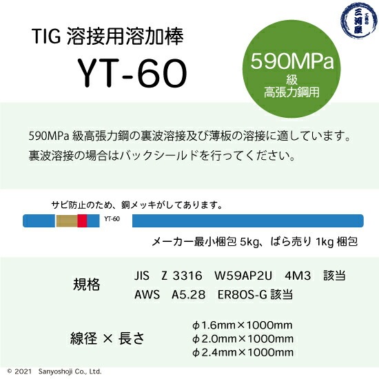 日鉄 溶接工業 TIG棒 ( 溶加棒 ) YT-60 ( YT60 ) 590MPa級 高張力鋼用