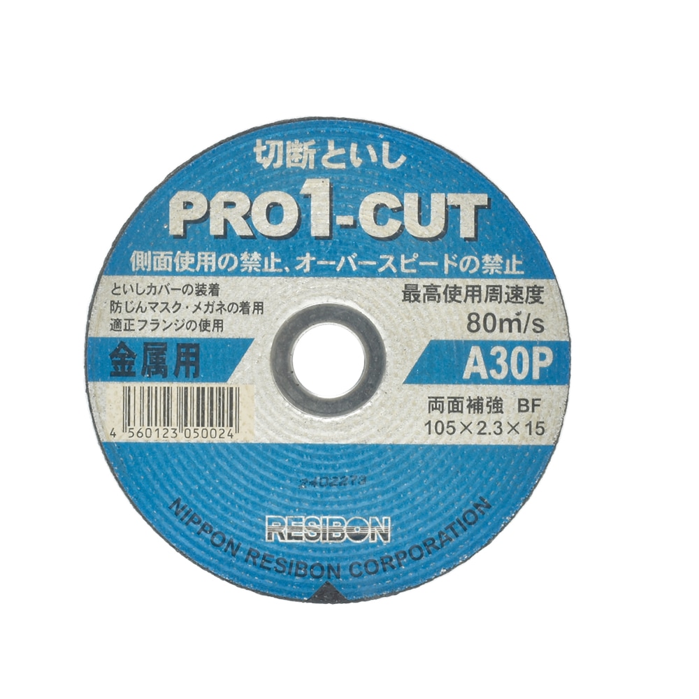 日本 レヂボン ( レジボン ) 切断砥石 プロ1カット PRO1 105x2.3x15