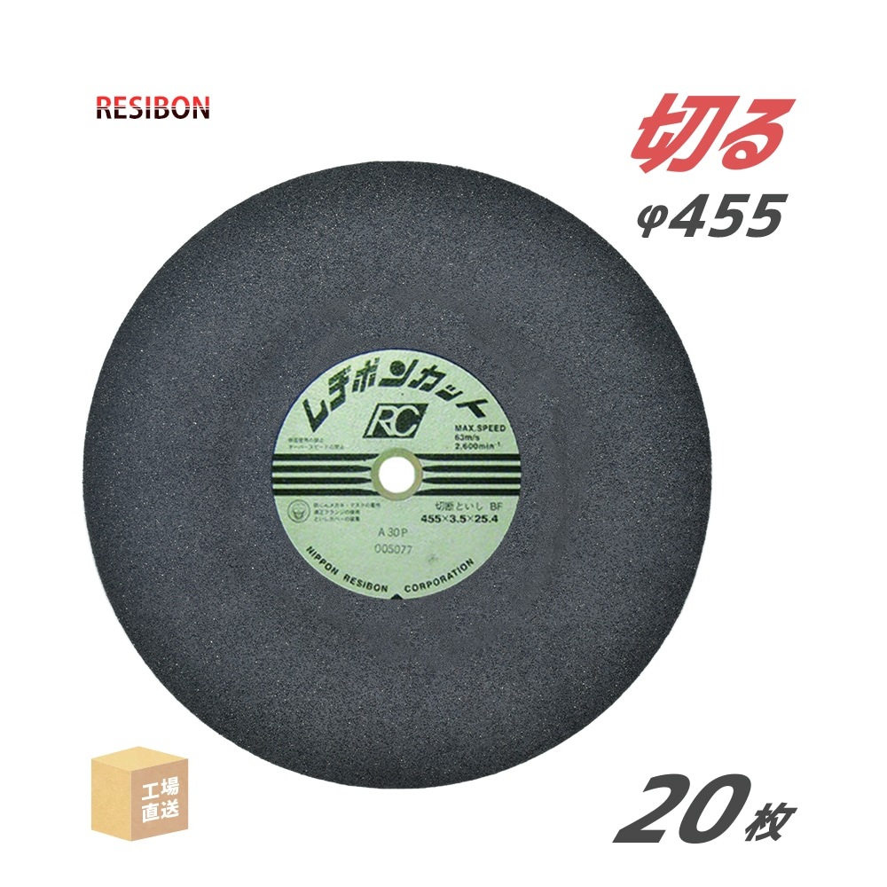 日本 レヂボン ( レジボン ) 切断砥石 レヂボンカット RC 455x3.5x25.4 A30P 20枚/箱 一般鋼・鋳鉄 用 ( 直送 ) RC45535-30 ( 代引き不可 )