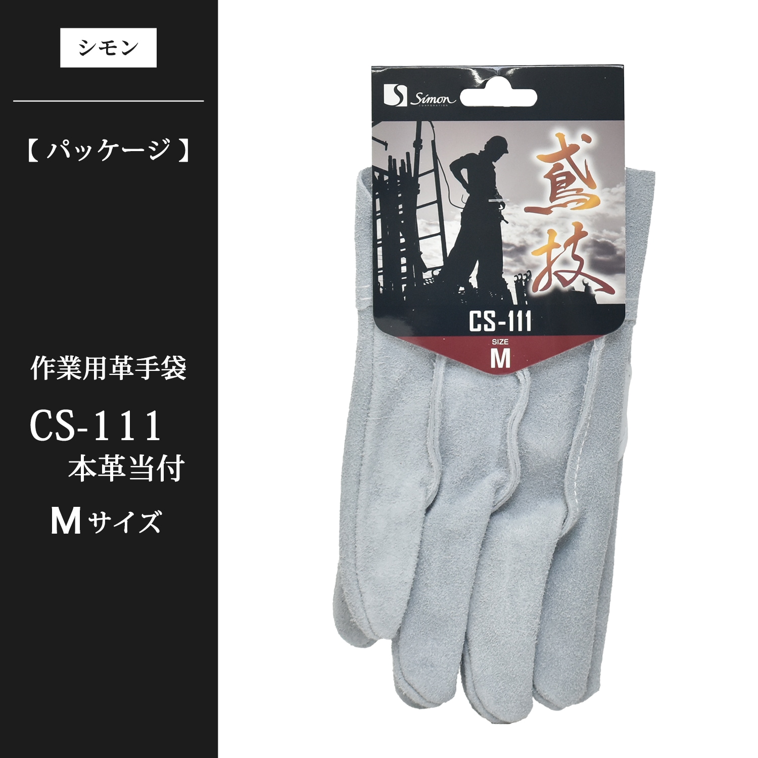シモン ( Simon ) 牛床革手袋 鳶技 CS-111 背縫い 本革当て付き M