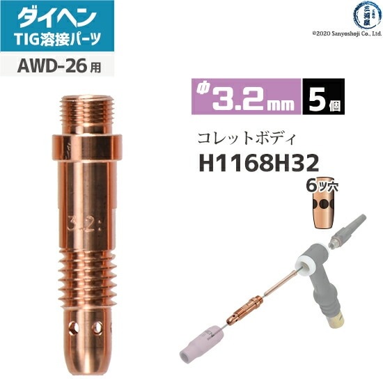 ダイヘン ( DAIHEN ) コレットボディ φ 3.2 mm H1168H32 6ツ穴 TIG