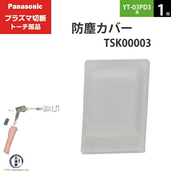 Panasonic ( パナソニック ) 防塵 カバー TSK00003 プラズマ切断