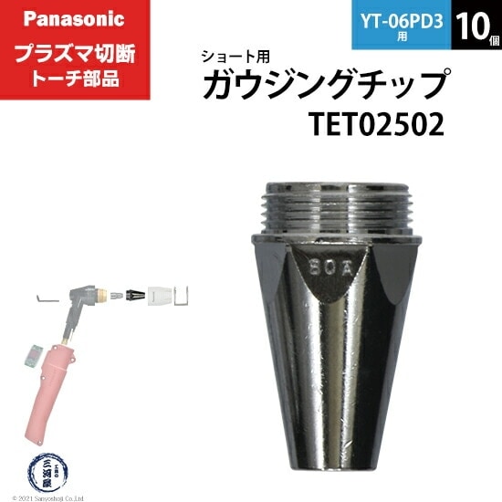 Panasonic ( パナソニック ) ガウジングチップ TET02502 ショート 用