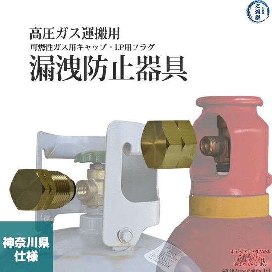 LPガス用 高圧ガス保安法 ・ 液石法 に基づく 漏洩防止器具 可燃性ガス 用・ LP