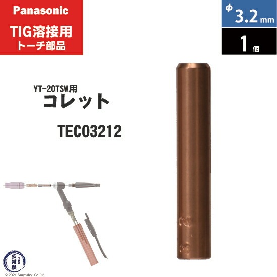 Panasonic ( パナソニック ) コレット φ 3.2 mm TEC03212 TIG溶接
