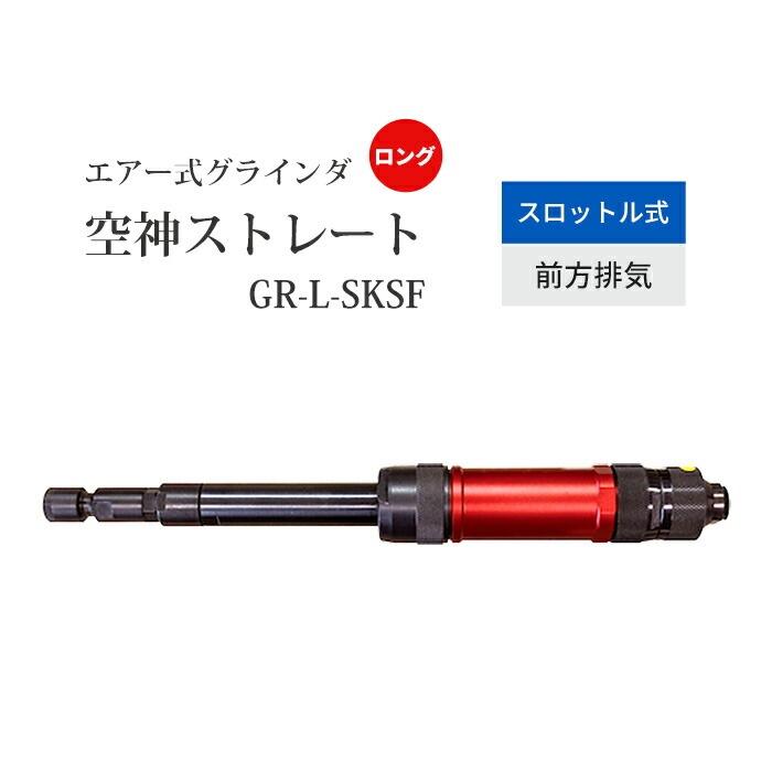 ニューレジストン ( ニューレジ ) 空気式ストレートグラインダ 空神