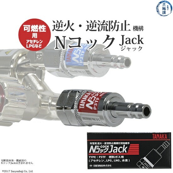 日酸TANAKA　吹管 用 逆火 逆流防止機構付 ワンタッチ 継手 Nコックジャック　P3TF　アセチレン プロパン （ LP ） 水素 LNG 用