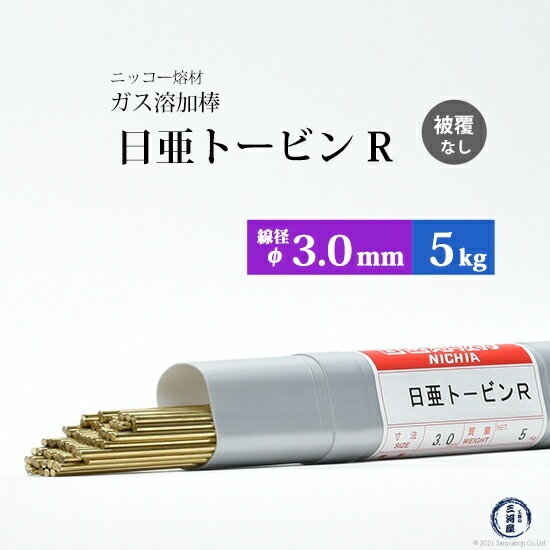 ニッコー熔材 ( NICHIA )　ガス溶加棒 日亜 トービン R　フラックスなし トービン ブロンズ φ 3.0mm 1000mm 5kg