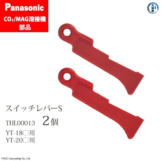 Panasonic ( パナソニック ) スイッチ レバー S THL00013 CO2 MAG 溶接