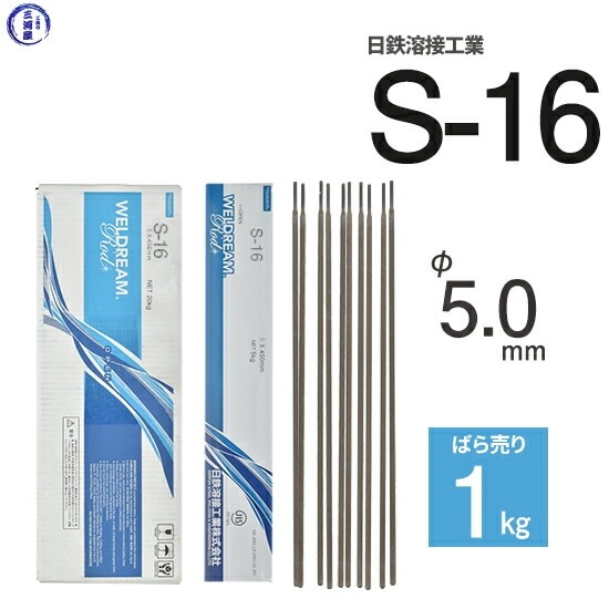 日鉄 溶接工業 アーク溶接棒 S-16 ( S16 ) φ 5.0mm 450mm ばら