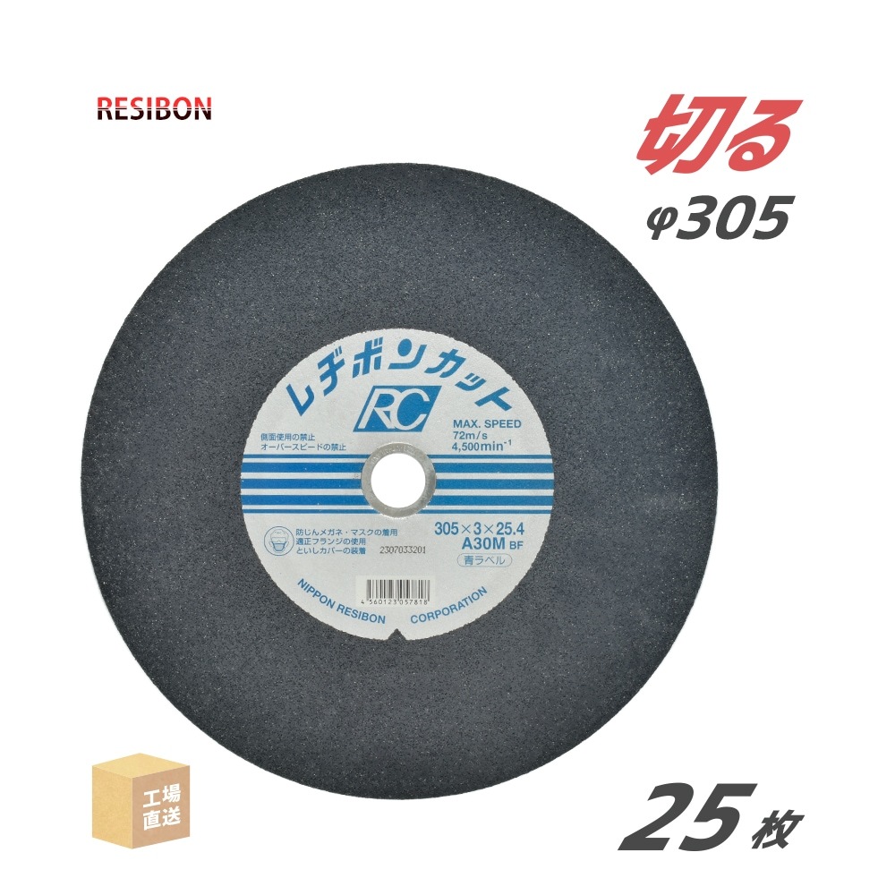 日本 レヂボン ( レジボン ) 切断砥石 レヂボンカット RC 305x3x25.4