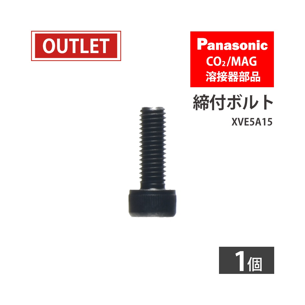 Panasonic ( パナソニック ) 締付ボルト XVE5A15 CO2/MAG溶接トーチ用 