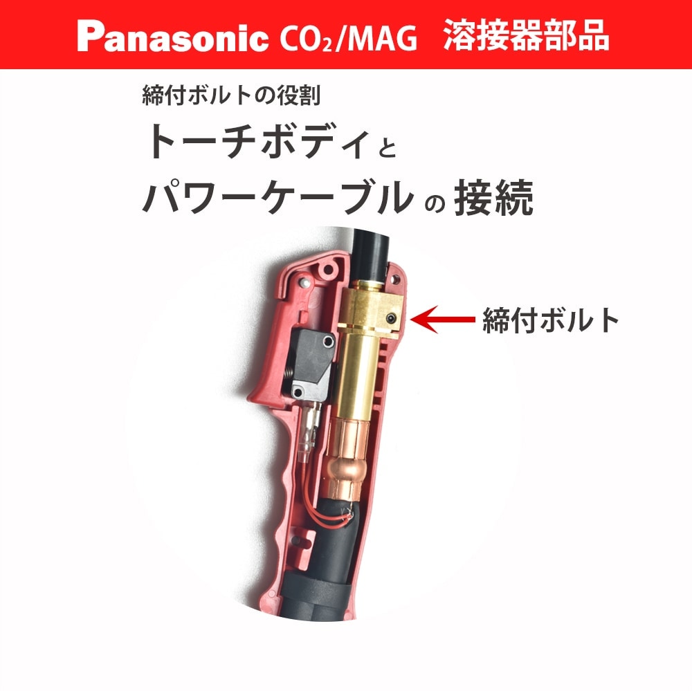 Panasonic ( パナソニック ) 締付ボルト XVE5A15 CO2/MAG溶接トーチ用 